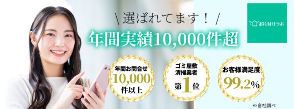 ゴミ屋敷の格安片付け業者はお片付けラボ