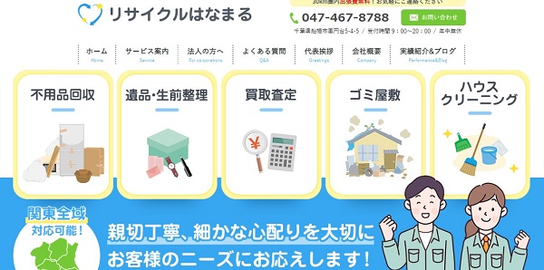 千葉県柏市でゴミ屋敷片付けを依頼するなら「リサイクルはなまる」