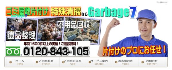 Garbage7｜最短60分で駆けつけ！スピード対応が魅力：東京都足立区