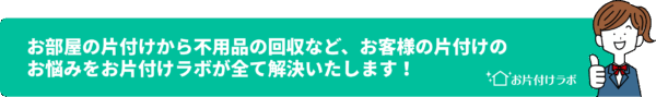 お片付けラボ お部屋の片付けから不用品の回収など、お客様の片付けのお悩みをお片付けラボはすべて解決いたします！