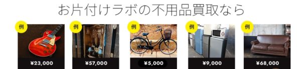 お片付けラボの買取サービス
