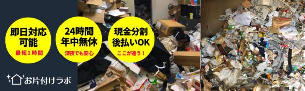 お片付けラボのゴミ屋敷清掃サービスの概要