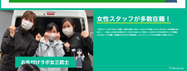 お片付けラボは女性スタッフによる片付けに対応！