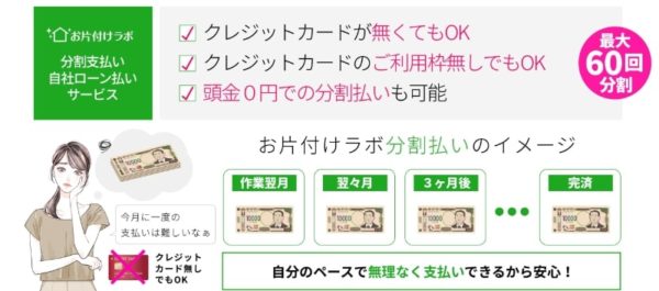 お片付けラボでは最大60回の分割払いが可能