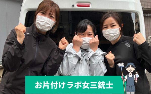 お片付けラボは掃除ができない女性を支援しています!